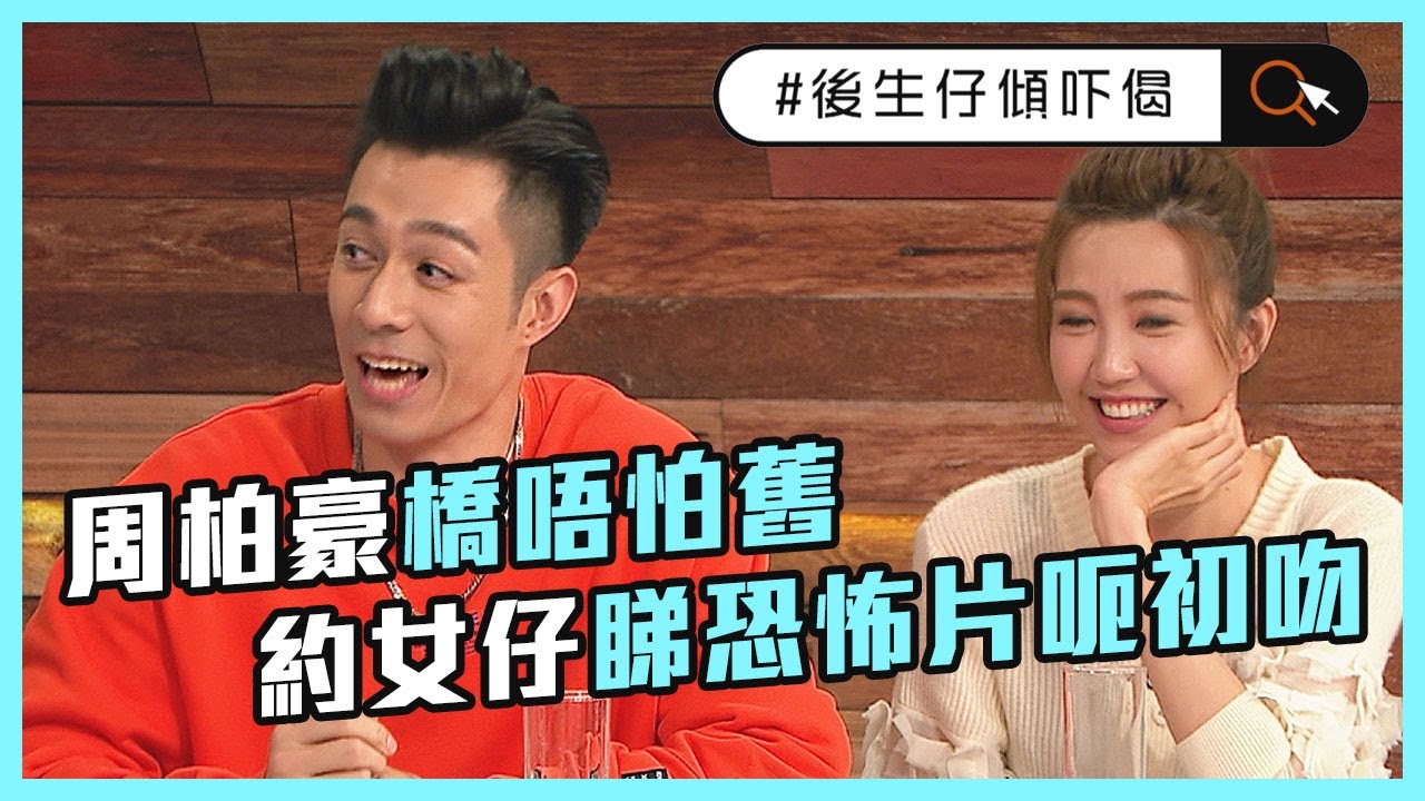 後生仔傾吓偈 | 周柏豪約女仔睇恐怖片呃初吻