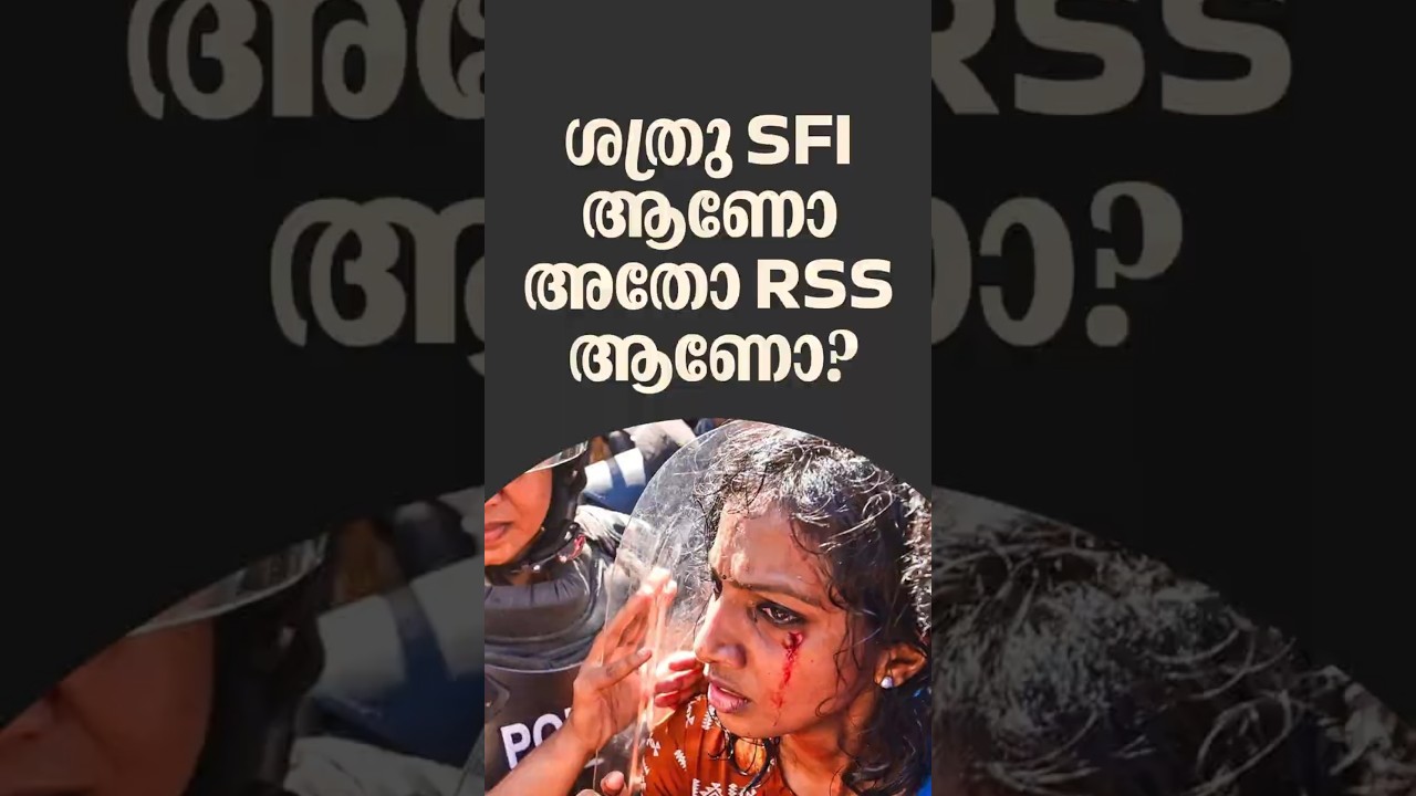 ശത്രു SFI ആണോ അതോ RSS ആണോ ? #sfi #studentprotest #keralapolice #Congress #sanghparivar