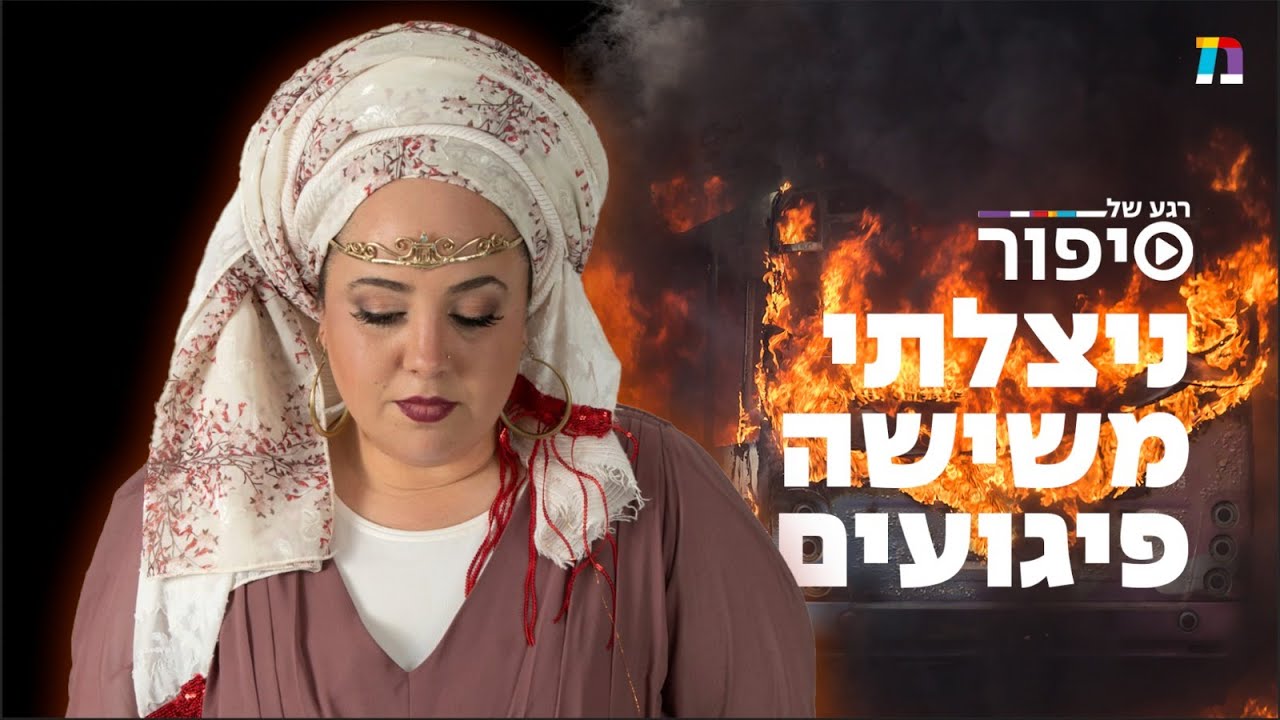 קורינה ניצלה משישה פיגועים | רגע של סיפור