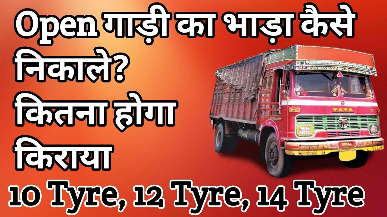 Open ट्रक का रेट क्या होगा । गाड़ी का रेट कैसे निकाले | Taurus Truck | 10 Tyre | 12 Tyre | 14 Tyre