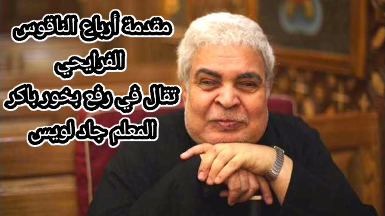 مقدمة أرباع الناقوس الفرايحي بالهزات _ المعلم جاد لويس