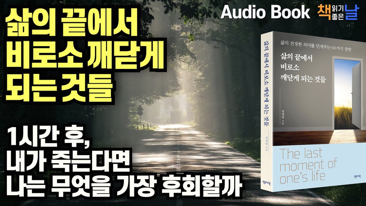 [삶의 끝에서 비로소 깨닫게 되는 것들] 내가 죽는다면 나는 무엇을 가장 후회할까 책읽어주는여자 오디오북
