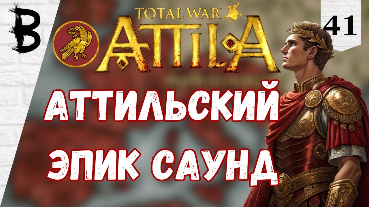 Total War: Attila Западная Римская Империя #41 