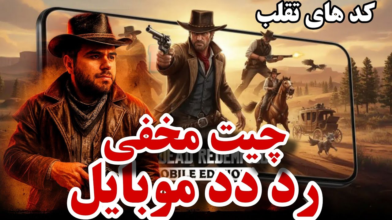 کد های مخفی بازی ردد موبایل چیت بازی red daed redemption mobile