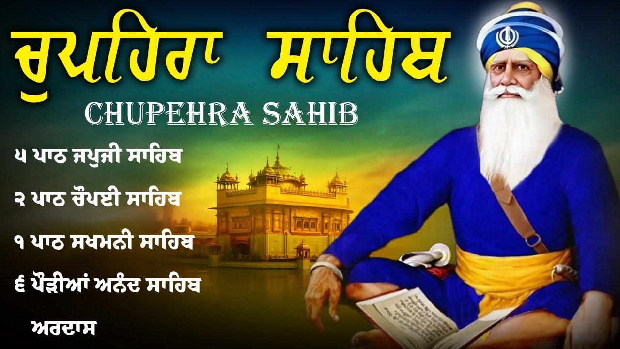 Chupehra Sahib Da Path \\ Chupehra Sahib \\ ਚੁਪਹਿਰਾ ਸਾਹਿਬ ਦਾ ਪਾਠ \\ Chupehra