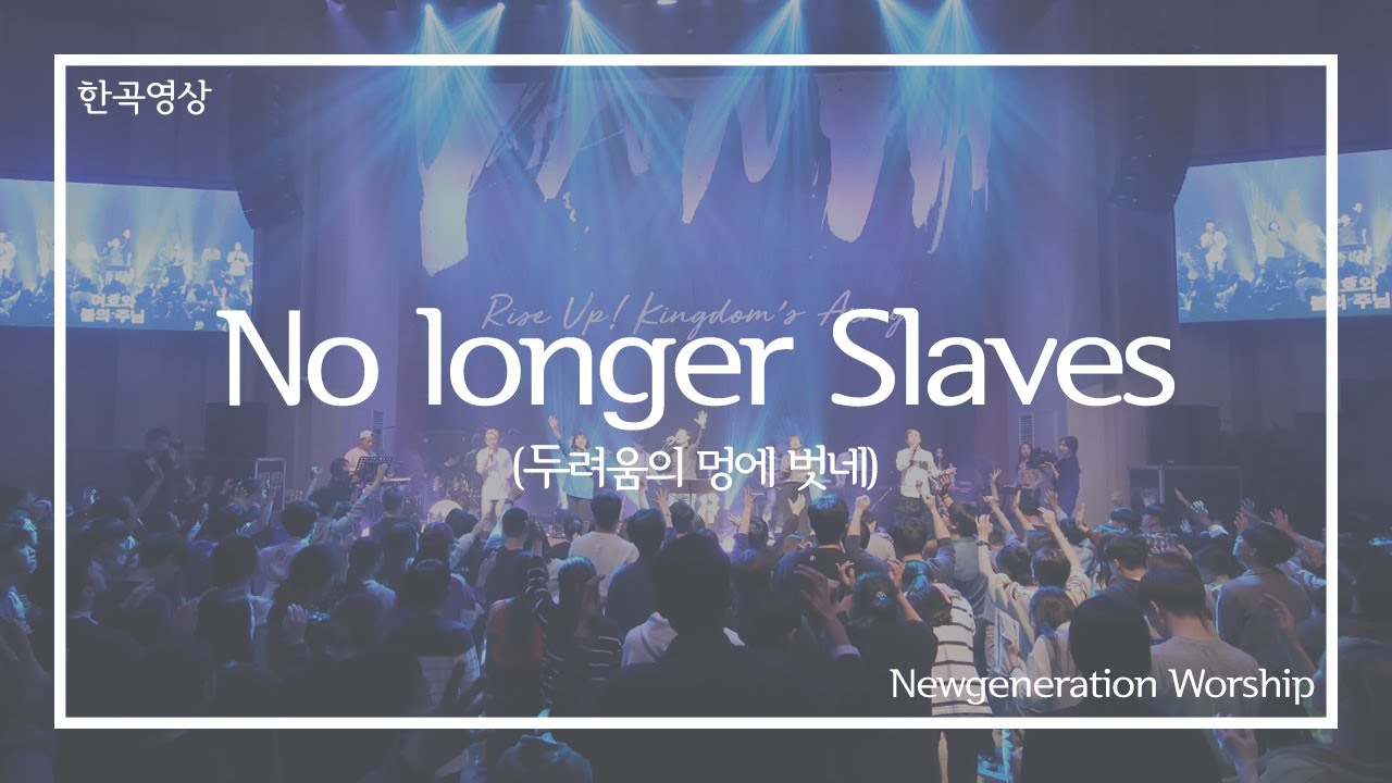 No longer slaves (두려움의 멍에 벗네) - 뉴제너레이션워십 | NEWGEN WORSHIP | 뉴젠워십 천관웅목사