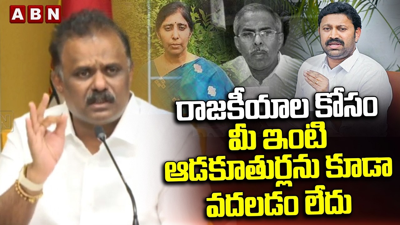 రాజకీయాల కోసం మీ ఇంటి ఆడకూతుర్లను కూడా వదలడం లేదు | Minister Anagani Satya Prasad Slams Ys Avinash