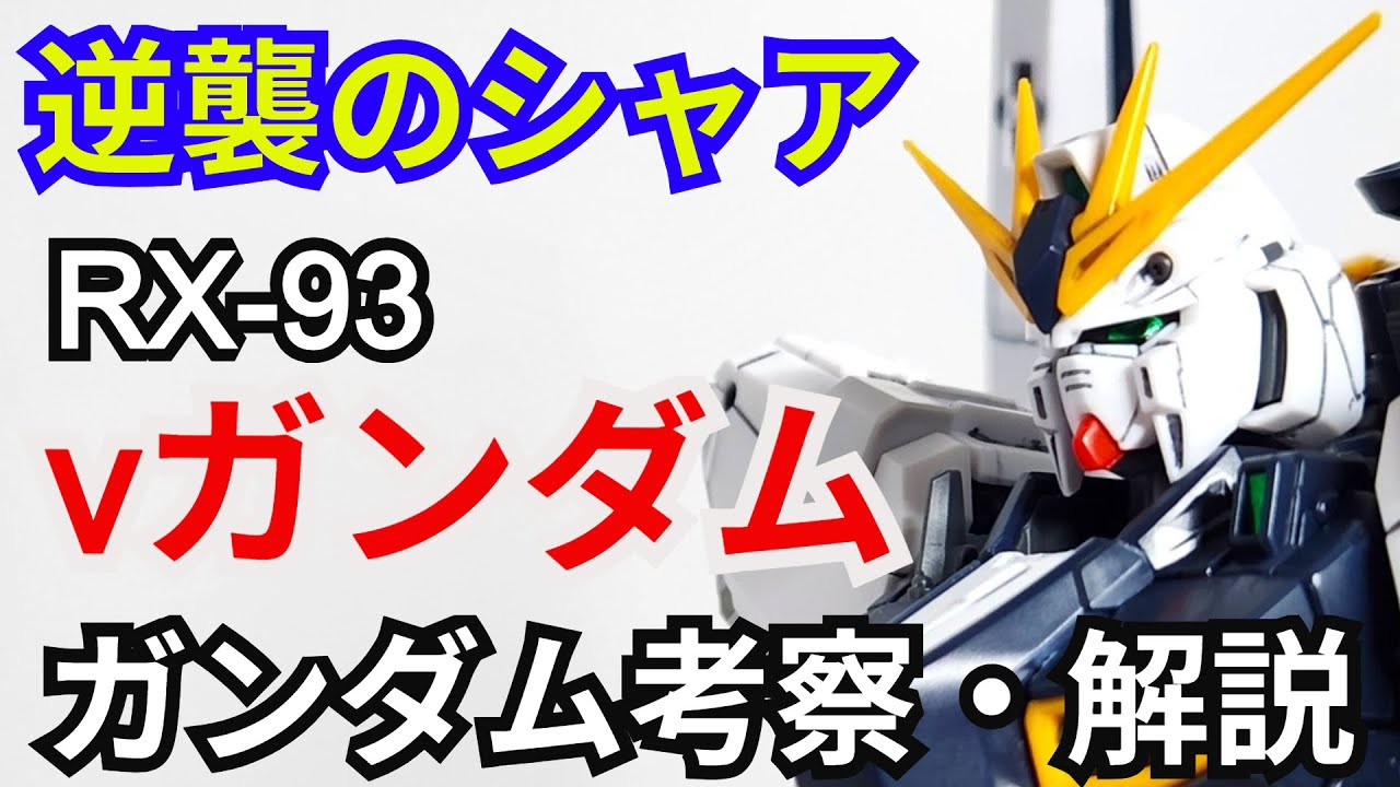 νガンダム RX-93　考察・解説【逆襲のシャア】 part76【ガンダム解説】【ゆっくり考察】アムロ・レイ