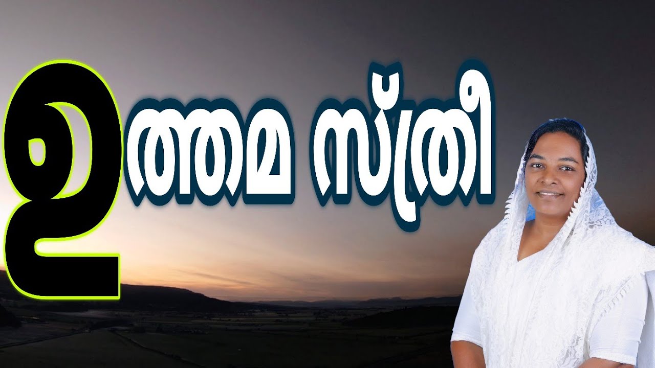 ഉത്തമ സ്ത്രീ||A good women|| Sis:SUJA ANISH KOLLAM||Malayalam Christian Message ||‎@powervisiontv 
