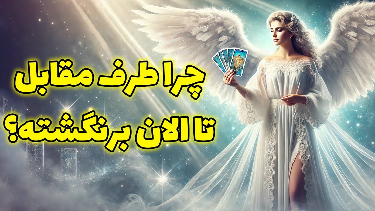 فال روشن - چرا طرف مقابل تا الان برنگشته؟ چی توی دلشه که باعث شده سکوت کنه؟