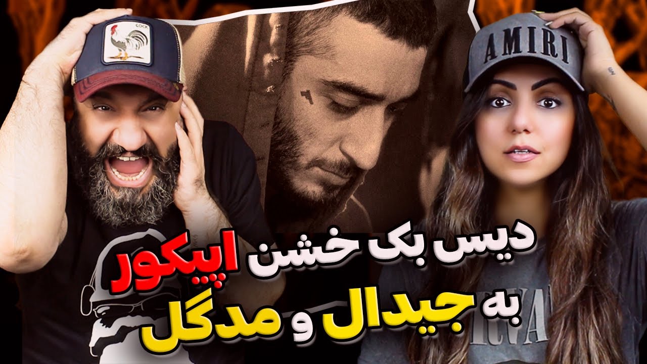 EpiCure Ali Gaaf Reaction 🥵 دیس بک خشن اپیکور به جیدال و مدگل
