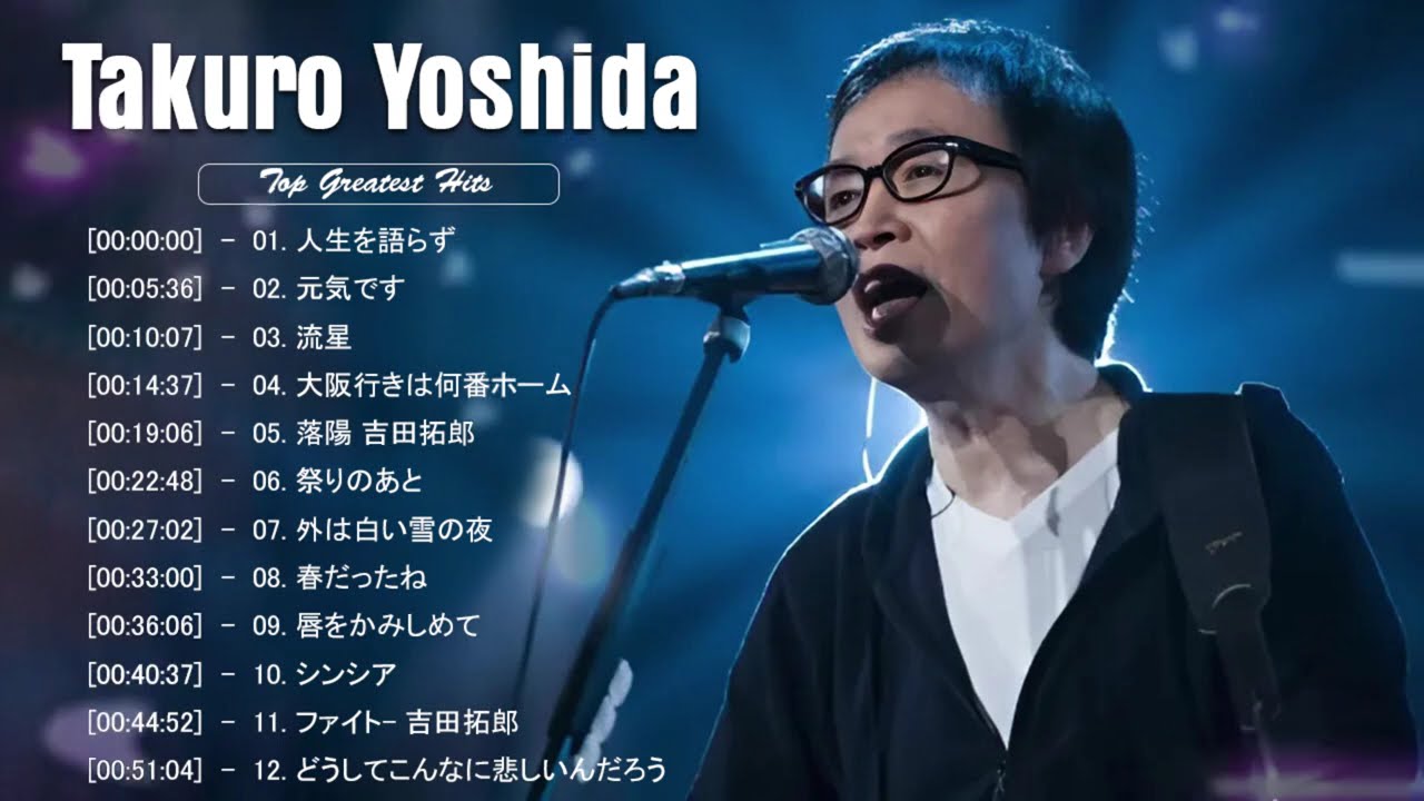 吉田拓郎 不朽の名曲 - Immortal Songs Of Takuro Yoshida - 吉田拓郎の不朽の名曲t