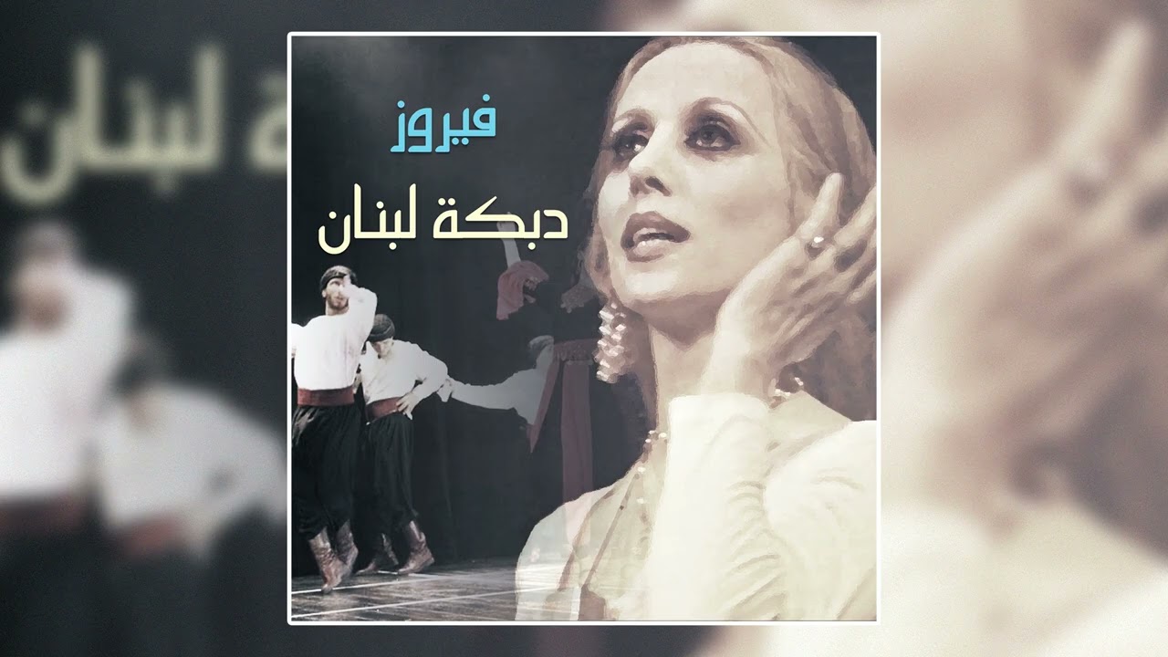 Demashk (Oheb Demashk) - Fairuz | دمشق (أحب دمشق) - فيروز