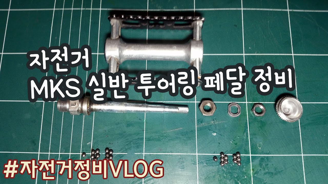 mks 실반 투어링 페달, 그리스주입 및 볼베어링 교체
