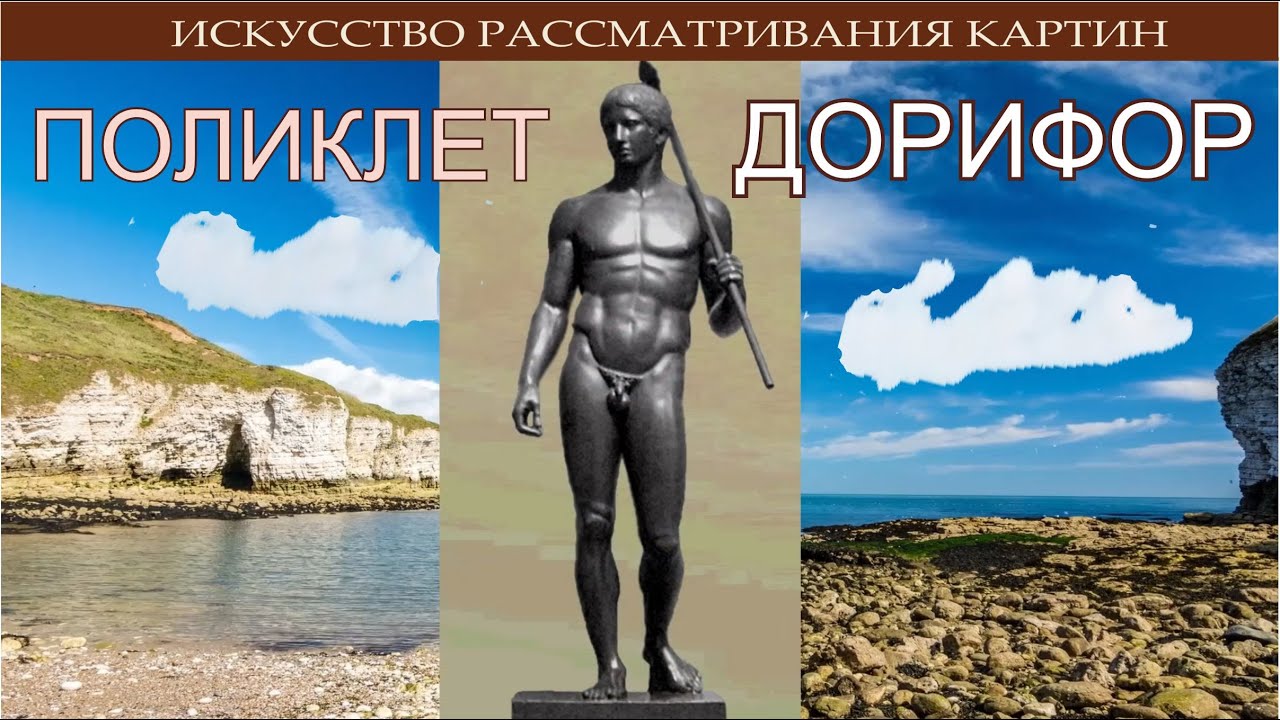 Совершенная скульптура с необычным смыслом. Дорифор. Поликлет.