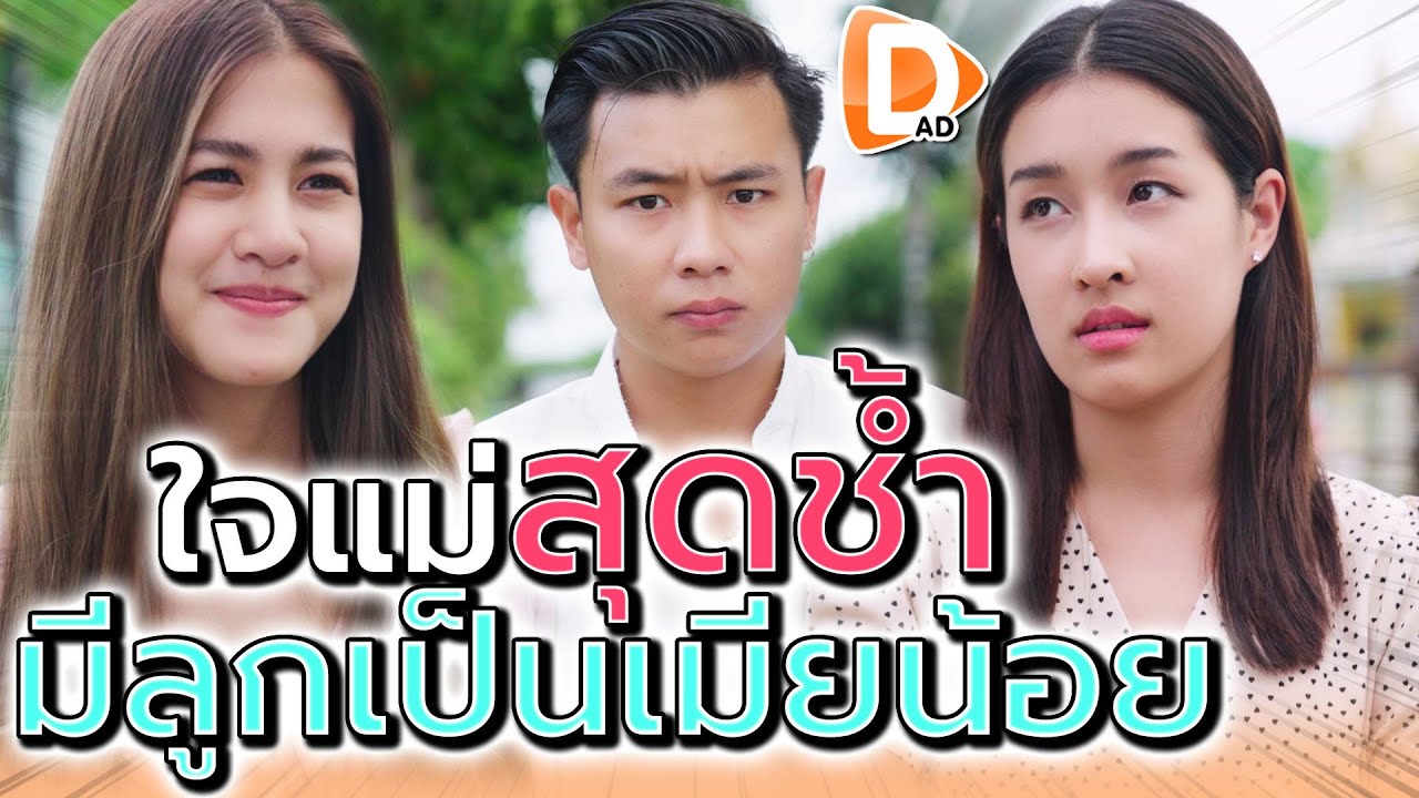 ลูกแม่เป็นเมียน้อย ?! ทำไมถึงทำตัวแบบนี้ (ละครสั้น) - DAD's Film
