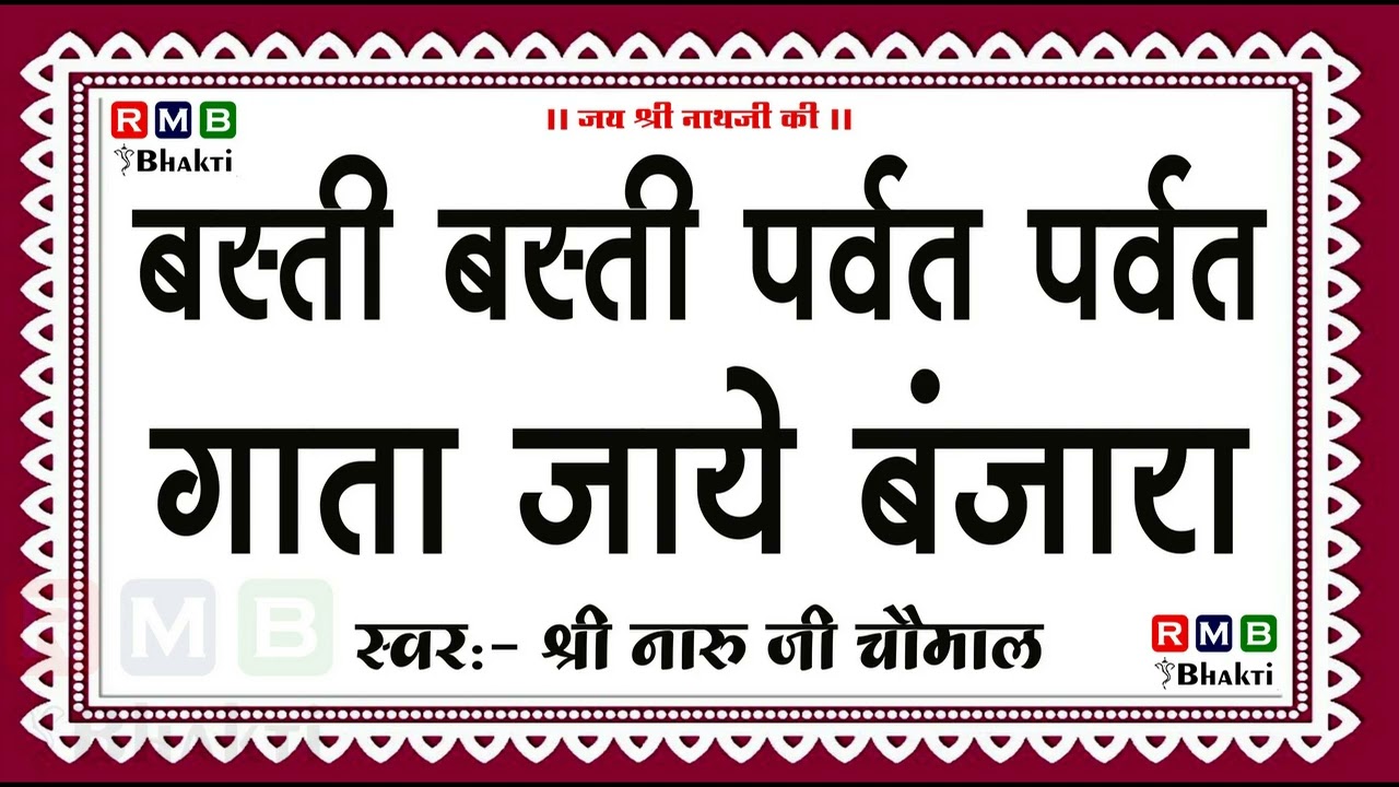 BASTI BASTI PARVAT PARVAT BHAJAN // बस्ती बस्ती पर्वत पर्वत // NARU JI CHOMAL BHAJAN //नारू जी चौमाल