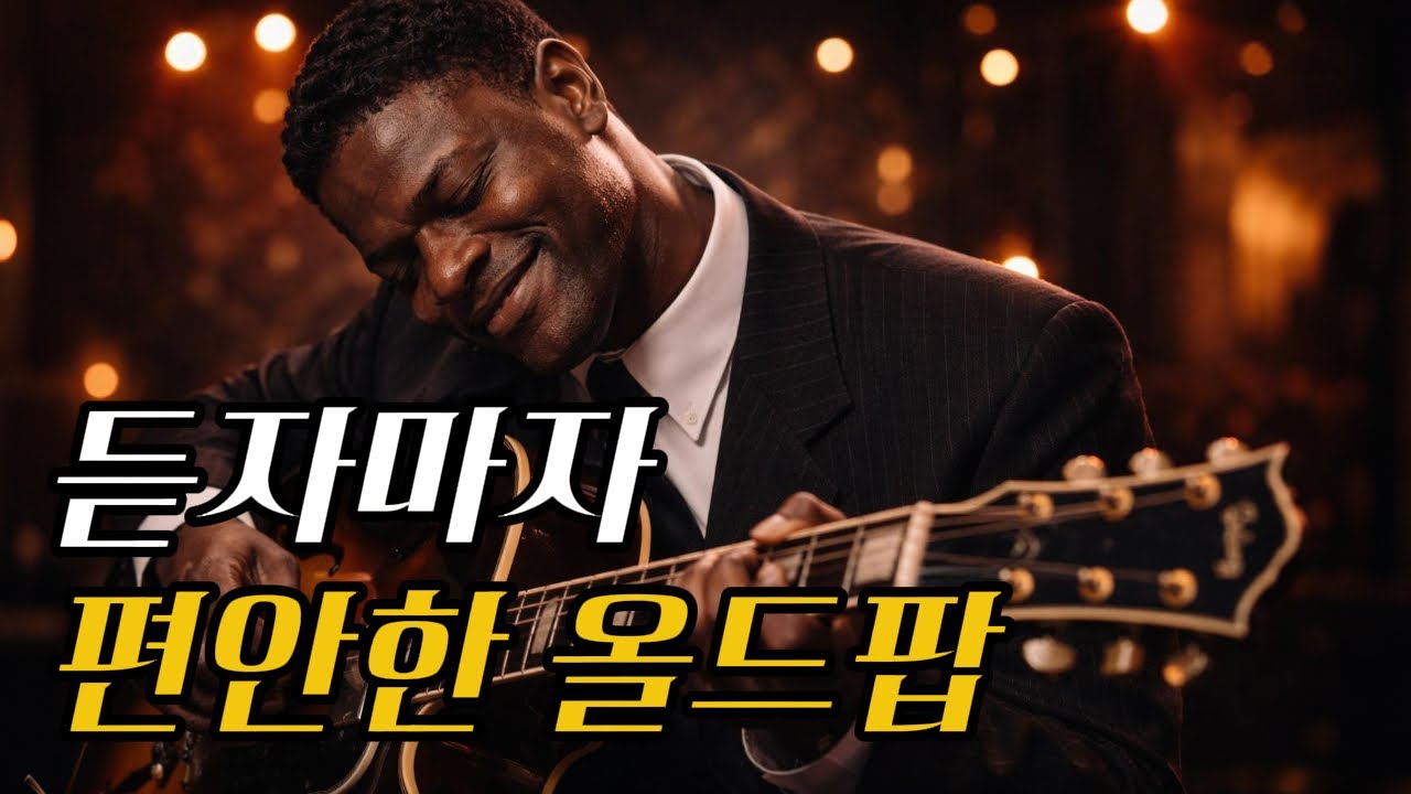 가만히 듣는 블루스 올드팝 🎸 | 깊은 밤, 마음이 편안해지는 음악