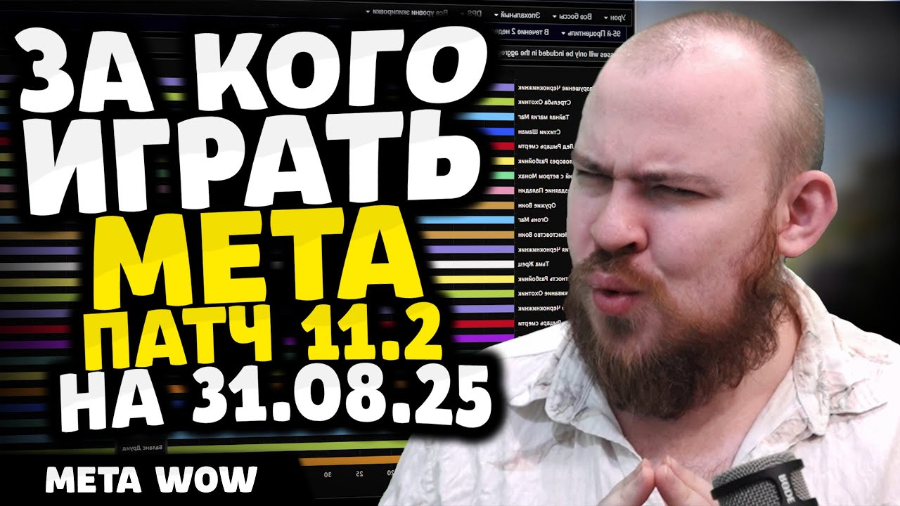 ЗА КОГО ИГРАТЬ? НА 31.08.25 МЕТА ПАТЧ 11.2 THE WAR WITHIN ТОП КЛАССОВ WAR WITHIN WOW ВОВ 11.2
