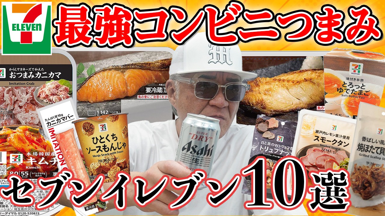 【セブンイレブン】ビール好き必見！キンキンのビールに合う「最強おつまみ」が決定🍺