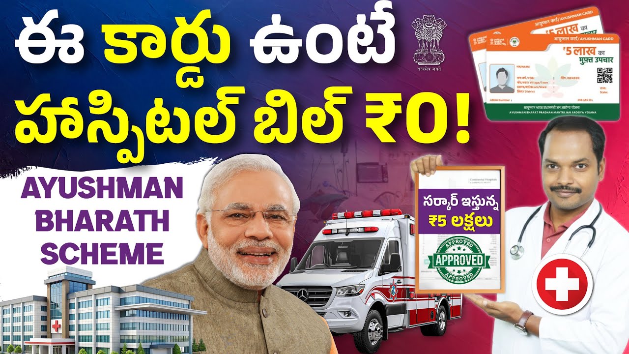 Hospital Treatment Without Paying From Pocket? | Ayushman Bharat Scheme Explained in Telugu
