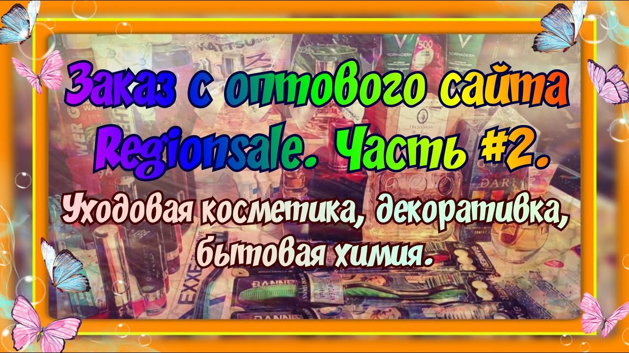 ЗАКАЗ С ОПТОВОГО САЙТА РЕГИОНСЕЙЛ (REGIONSALE). ЧАСТЬ #2. УХОД, ДЕКОРАТИВКА, БЫТОВАЯ ХИМИЯ.