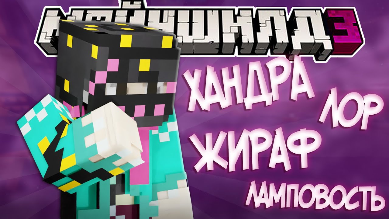 ОБСИДИАН ПРО ХАНДРУ И СВОЙ НОВЫЙ ЛОР?!  / Нарезка Майншилд 3