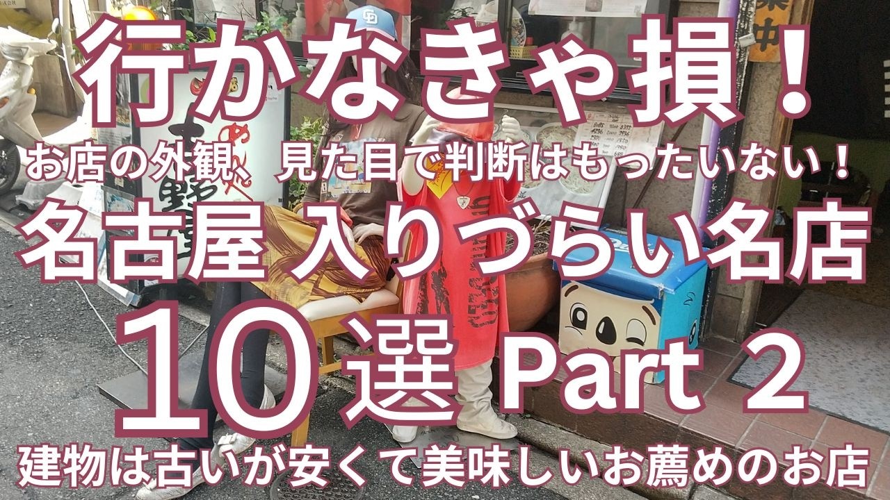 行かなきゃ損！お店の外観、見た目で判断はもったいない！名古屋 入りづらい名店 １０選 Part２　 建物は古いが安くて美味しいお店・名古屋 古い・安い・美味しいお店