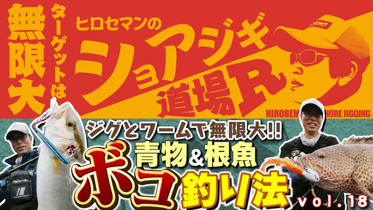 ジグとワームで無限大！ 青物＆根魚ボコ釣り法!!【Vish ヒロセマンのショアジギ道場R vol.18】