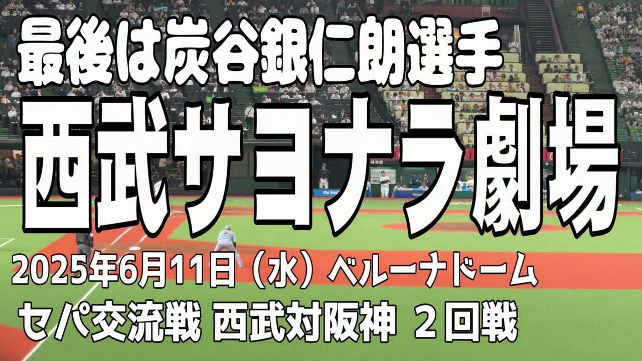 【西武サヨナラ劇場】炭谷銀仁朗選手の右安で場内大歓声