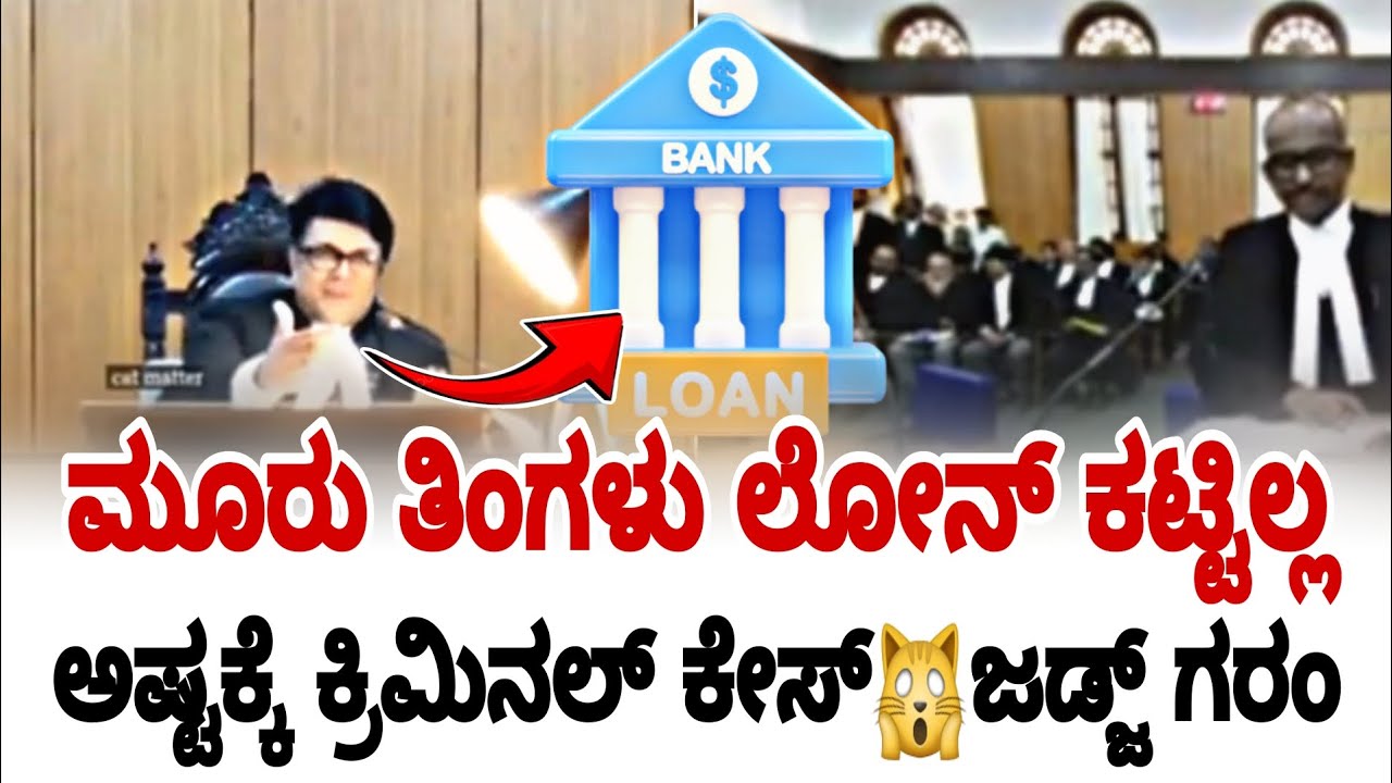 ಮೂರು ತಿಂಗಳು ಲೋನ್ ಕಟ್ಟಿಲ್ಲ ಅಷ್ಟಕ್ಕೆ ಕ್ರಿಮಿನಲ್ ಕೇಸ್🙀 ಜಡ್ಜ್ ಗರಂ | karnataka high court | fire surie |