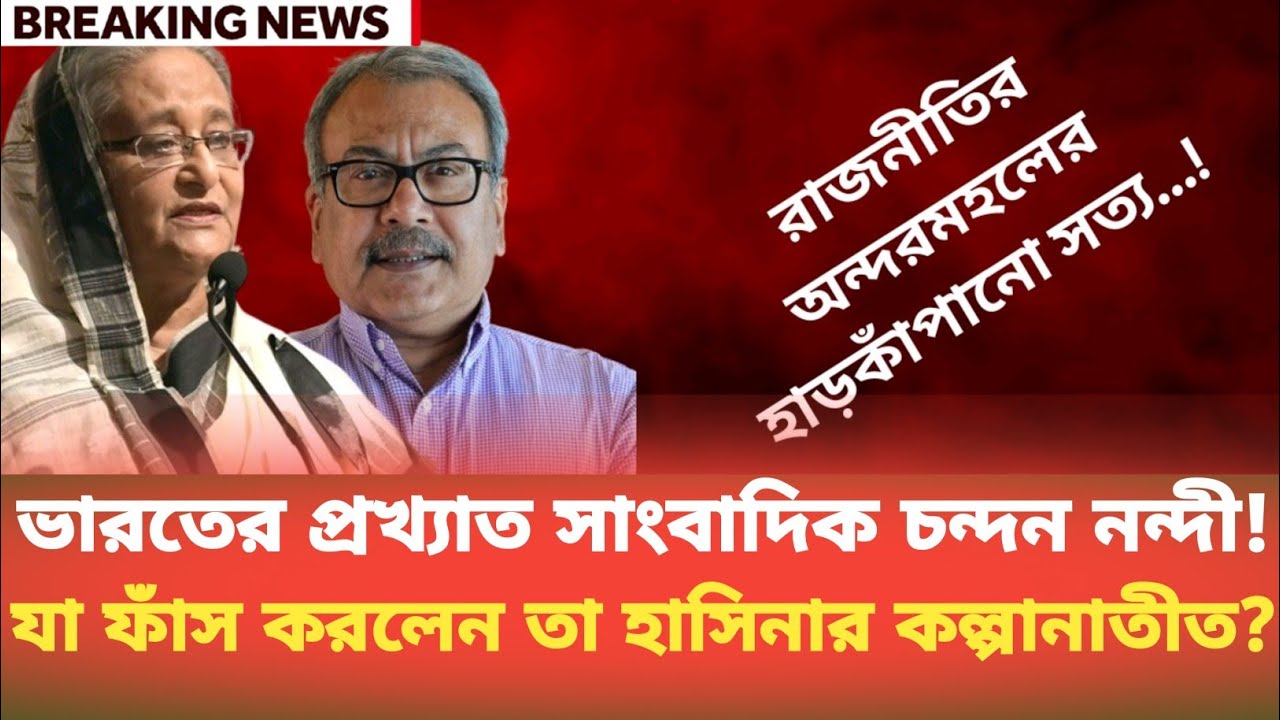 ভারতের প্রখ্যাত সাংবাদিক চন্দন নন্দী! যা ফাঁস করলেন তা হাসিনার কল্পানাতীত?Golam Maula Rony Talk show