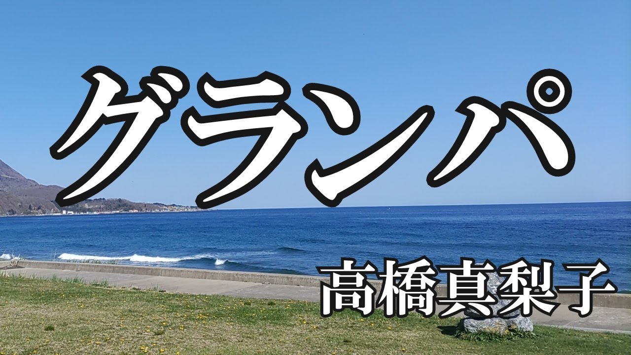 グランパ / 高橋真梨子 (歌詞入り)