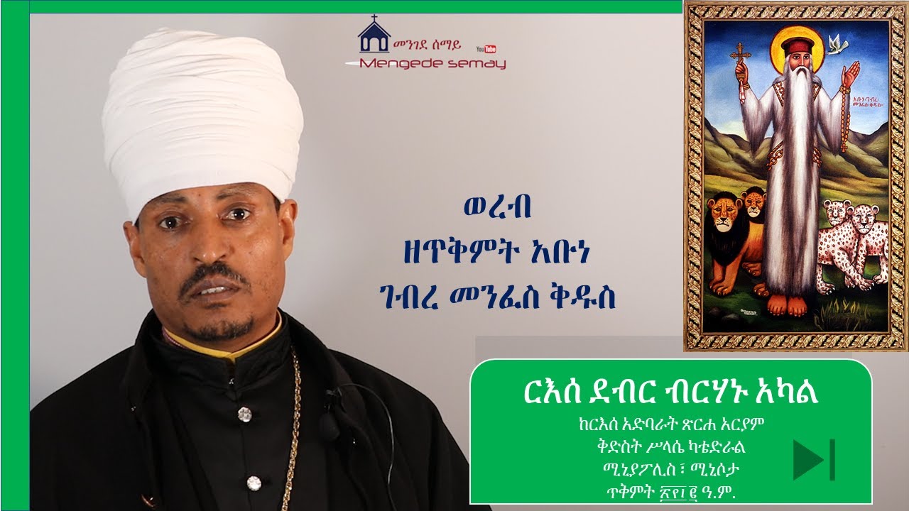 የጥቅምት አቡነ ገብረ መንፈስ ቅዱስ ወረብ Abune Gebre Menfes Kidus Woreb