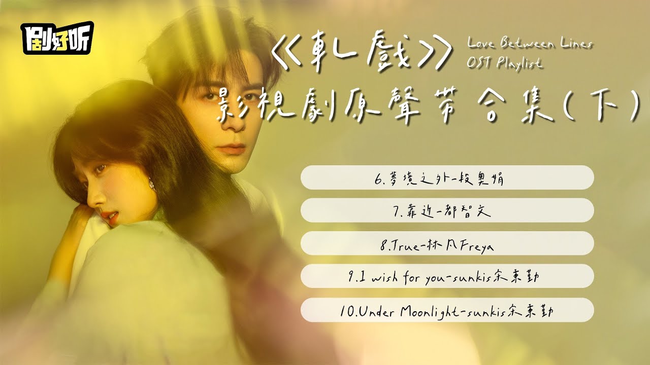 【影視劇ost】《軋戲》影視劇原聲帶合集（下）Love Between Lines OST Playlist Ⅱ#陳星旭 #盧昱曉 #軋戲
