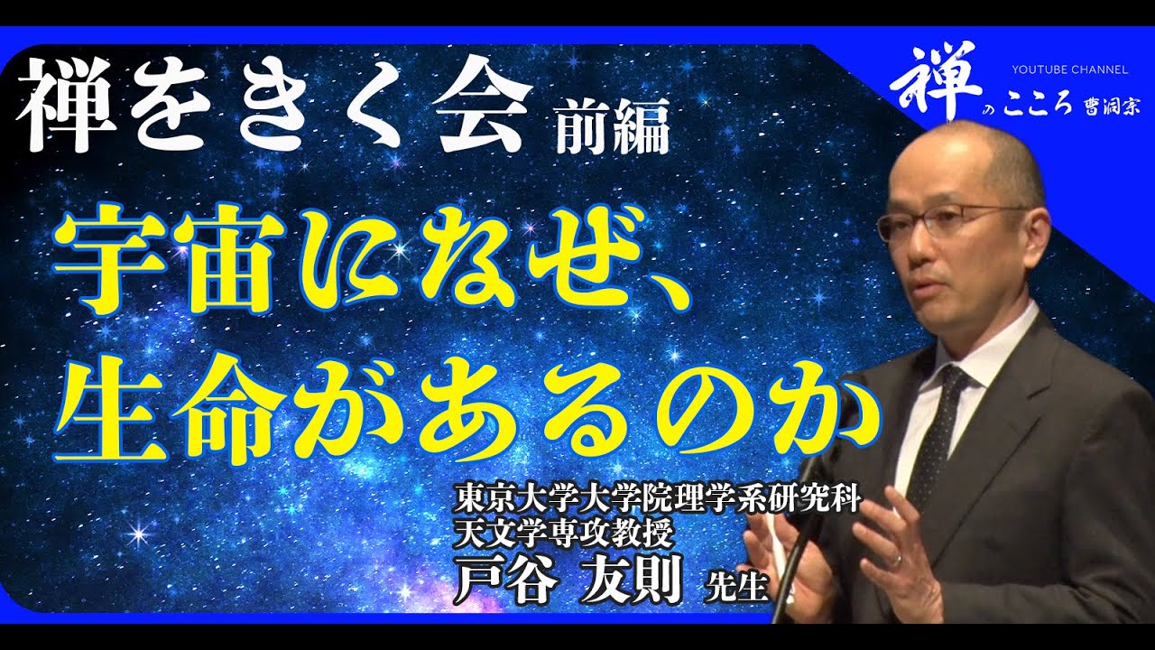 【禅のこころ-曹洞宗-】禅をきく会　～戸谷友則先生ご講演～
