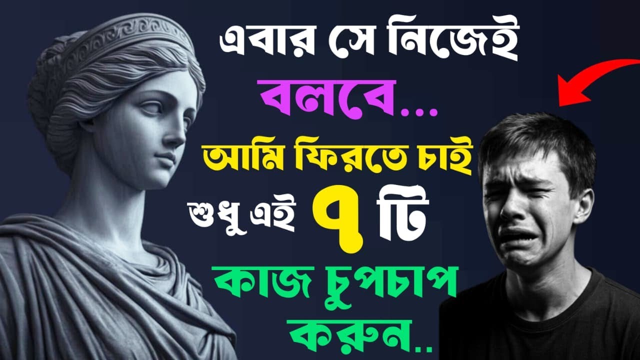 🔴 এবার ও নিজেই বলবে “আমি ফিরতে চাই” – শুধু এই ৭টি কাজ চুপচাপ করে নিন | Psychology Based 🔴