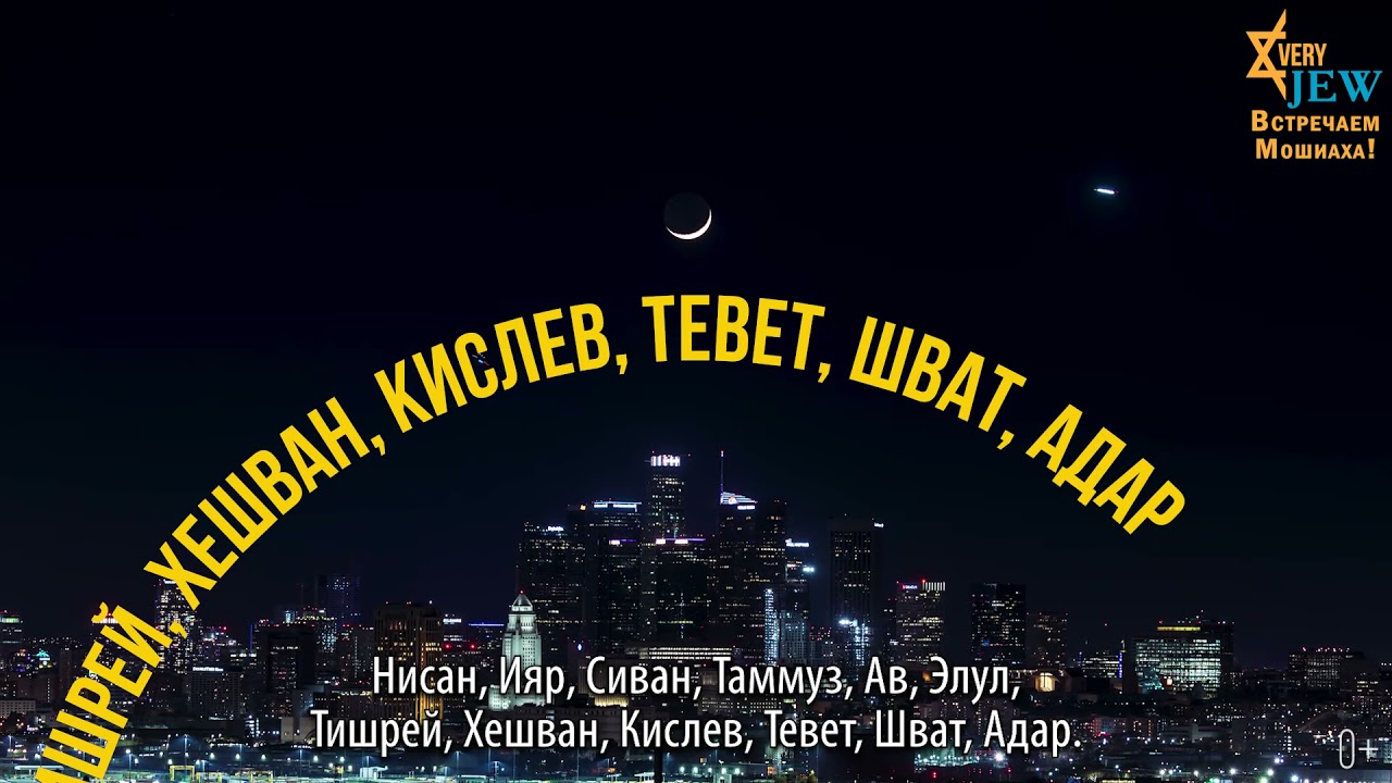 Еврейский календарь. Как он устроен?