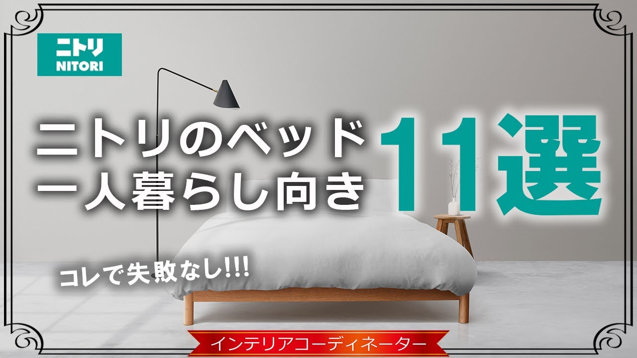 【2023年】一人暮らしのベッドはニトリがおすすめ！低価格帯から11個選んでみた！