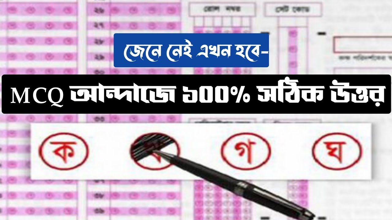 আন্দাজে এমসিকিউ দাগানোর কৌশল। mcq কমন না পড়লে কি করবেন। BCS। HSC। SSC। JOB EXAM।  নৈব্যক্তিকে ভালো।