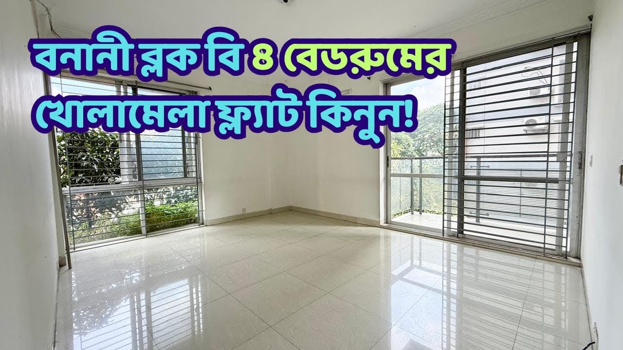 Banani flat sale l বনানী ব্লক বি ৪ বেড রুমের ব্যবহৃত ফ্ল্যাট বিক্রয় l ready flat