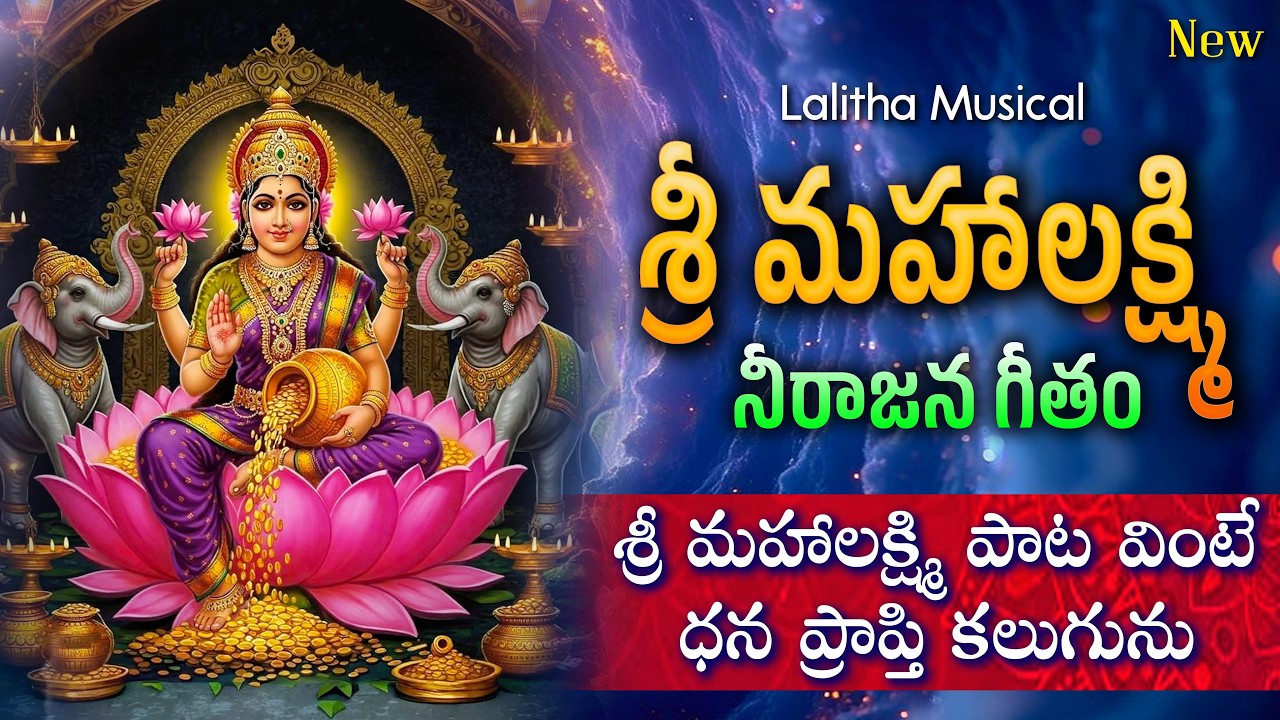 Sri Mahalakshmi Devi Song I Devotional Telugu Song I Lalitha Musical, Om Shreem Mahalakshmyai Namah