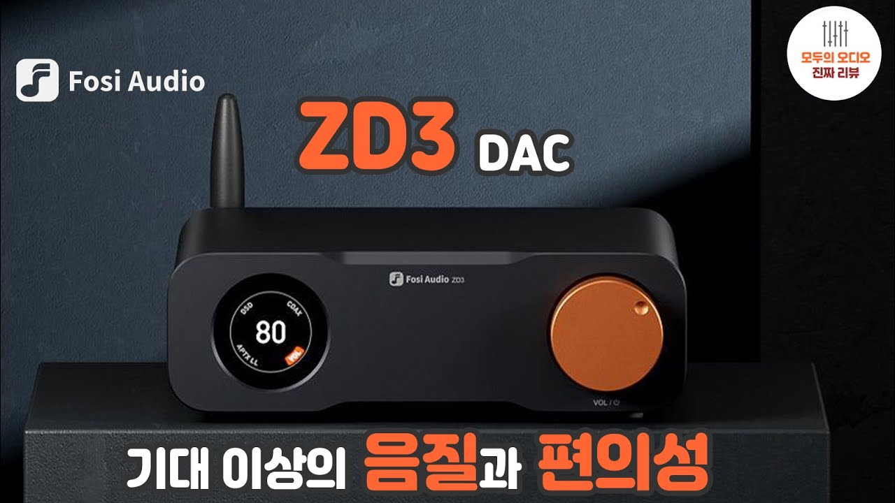Fosi Audio ZD3 DAC 리뷰