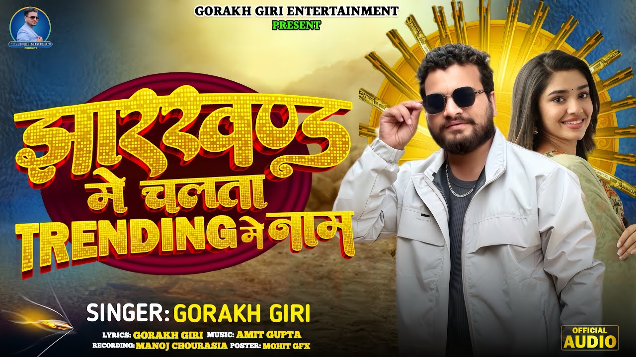 झारखंड में चलता Trending में नाम | #Gorakh Giri | ka Special #Rangdari Song 2026 | #Trending me name