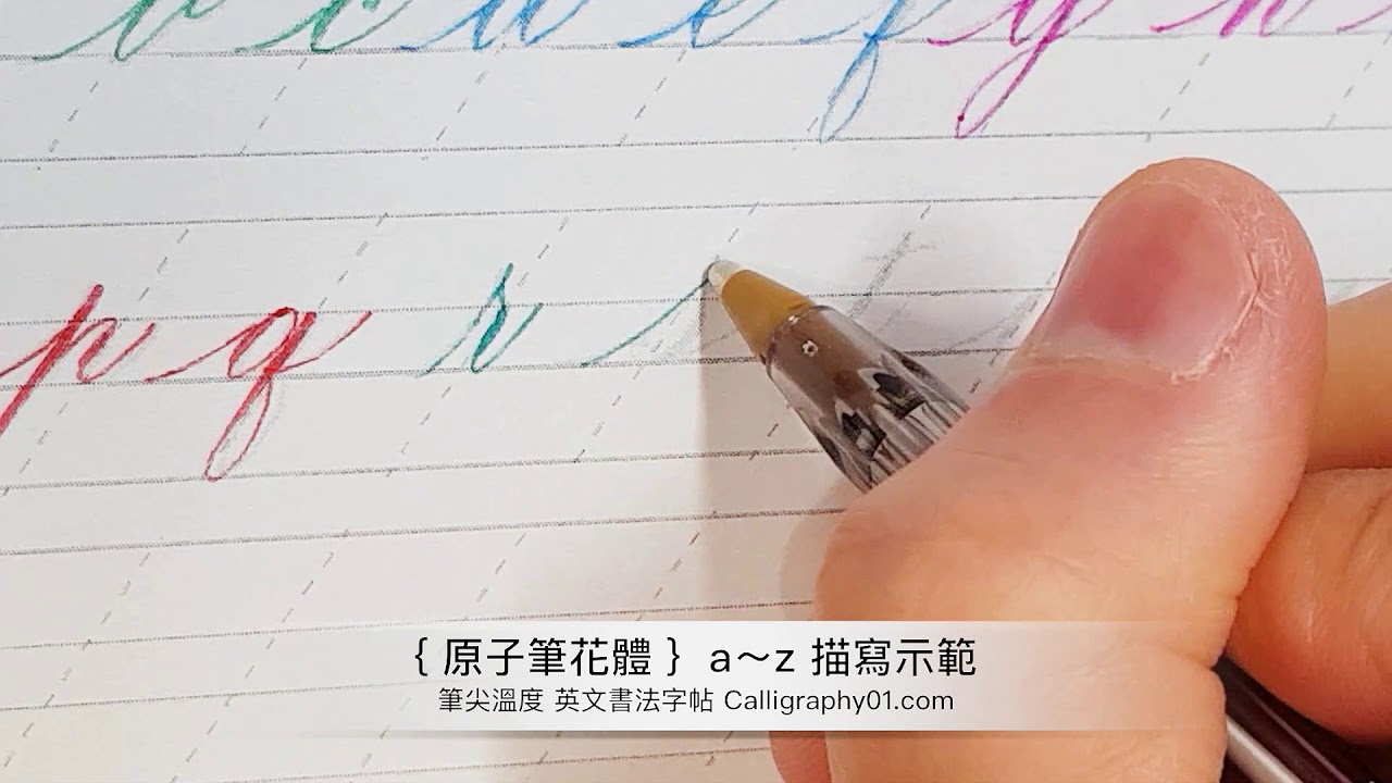 【 原子筆花體 】小寫 a~z 描寫示範 ( BIC 1.6mm 原子筆 )