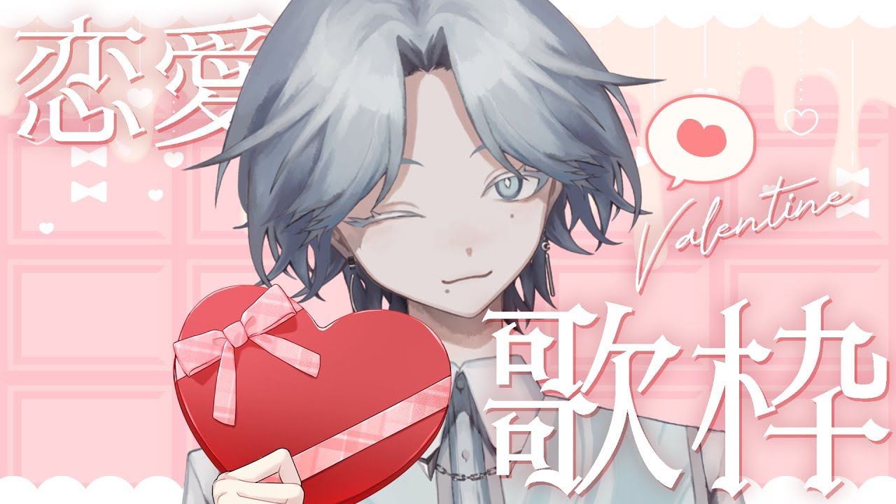 【#歌枠 /#karaoke 】バレンタイン歌枠🍫恋愛曲縛り【#新人VTuber /世ノ世】