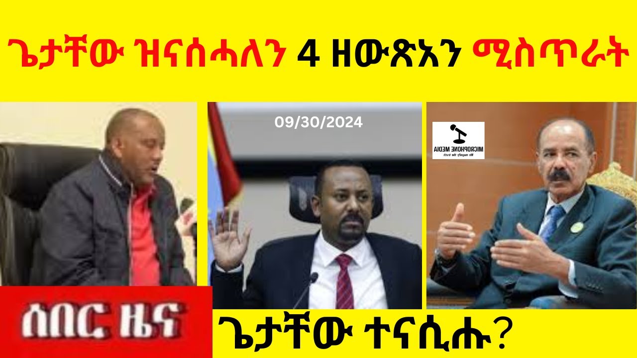 BREAKING News  II  ጌታቸው ዝናሰሓለን 4 ዘውጽአን ሚስጥራት  II   ጌታቸው ተናሲሑ?