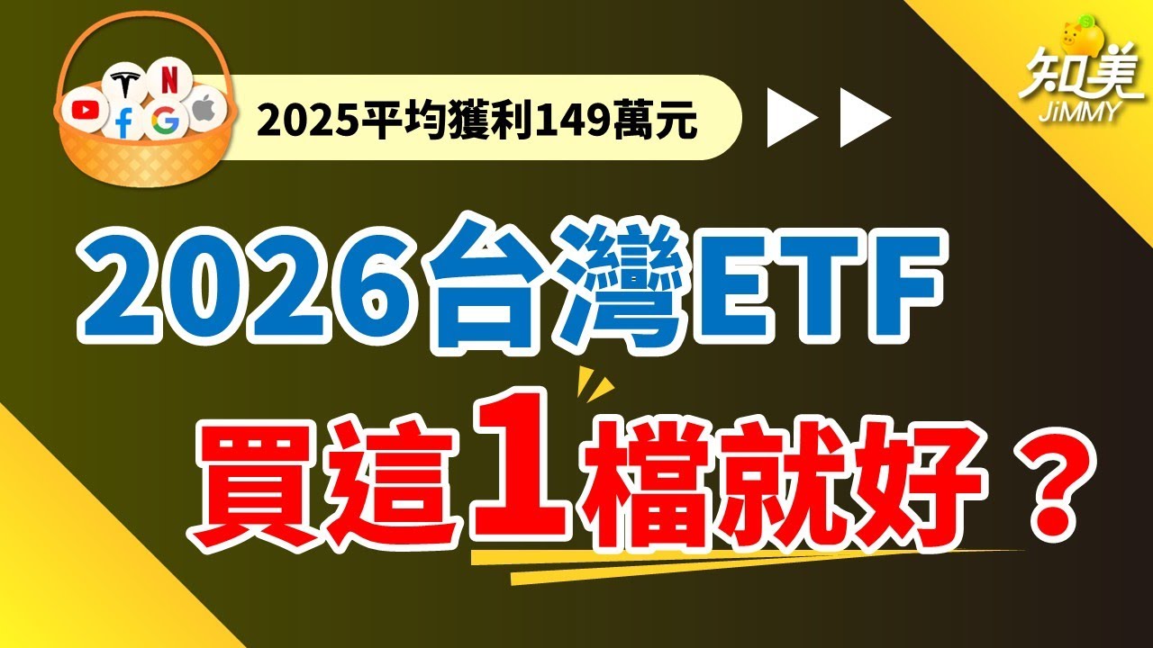 台灣ＥＴＦ會買『這１檔就好』｜新手必備ＥＴＦ（2026版）｜知美JiMMY