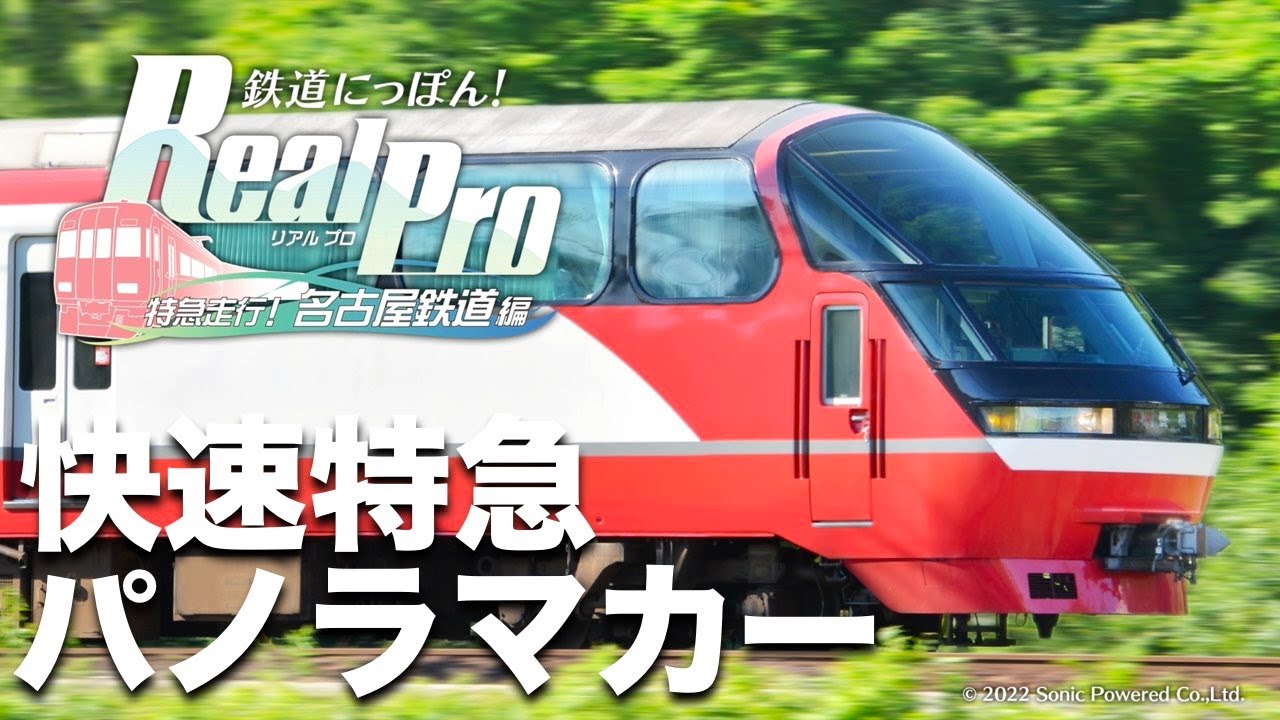 ［パノラマスーパーで名古屋本線を乗り通す］鉄道にっぽん！Real Pro 特急走行！名古屋鉄道編［快速特急：名鉄岐阜→豊橋］