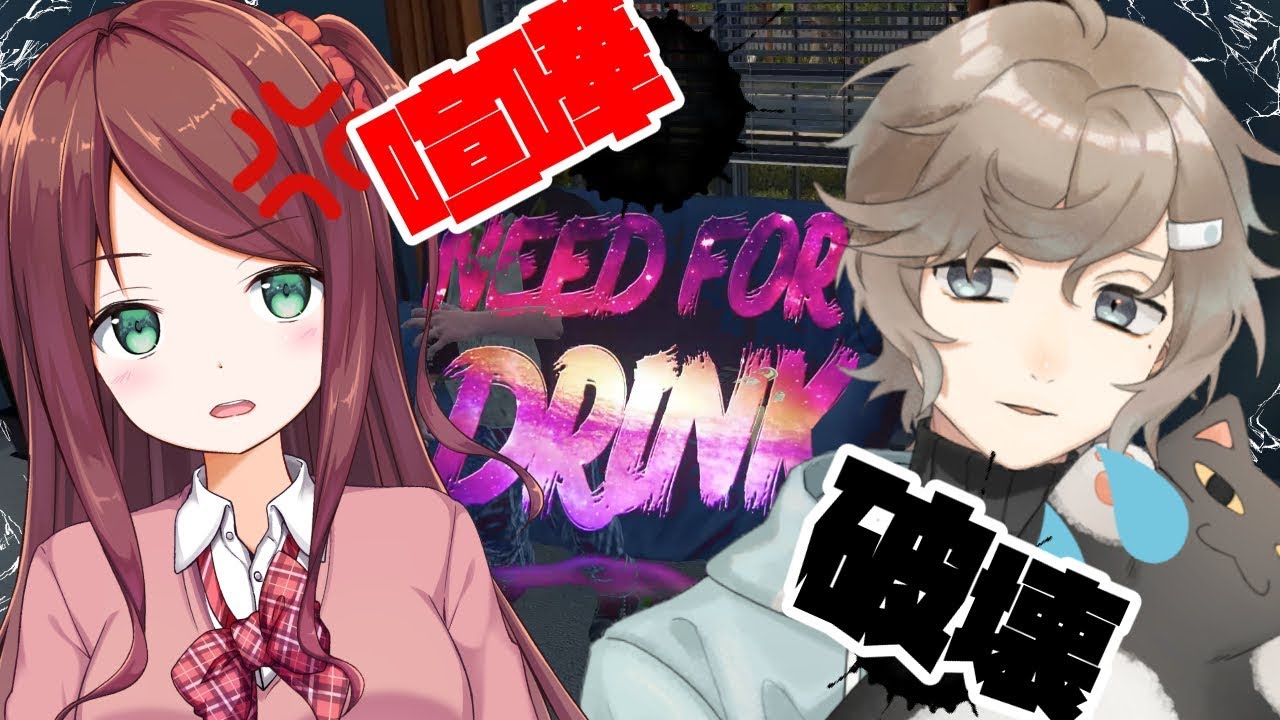 【Need For Drink】喧嘩か酒か【叶え葉】
